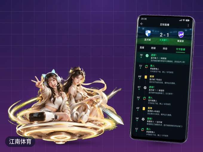 下载江南体育 APP，观赛更加省心